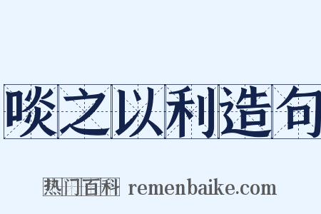 啖之以利造句是什么意思的图片